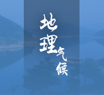 地理氣候
